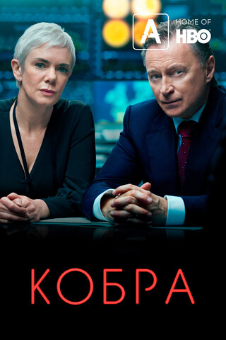 Кобра (2020) - смотреть онлайн